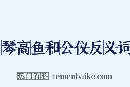 琴高鱼和公仪反义词是什么意思的图片